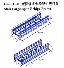 dj-ti-01型階梯式大跨距匯線(xiàn)橋架